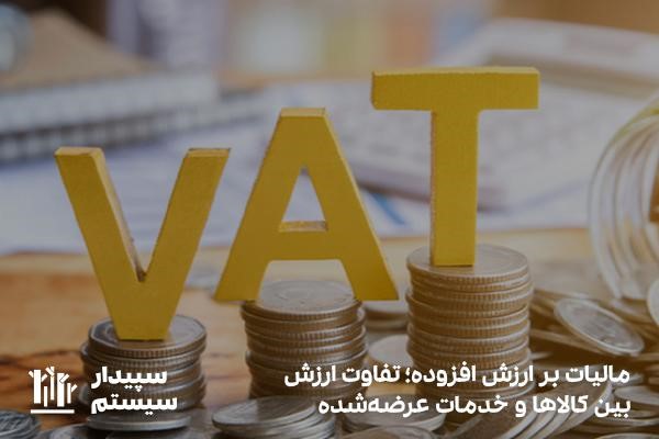 مالیات بر ارزش افزوده؛ یکی از مهم‌ترین انواع مالیات‌های غیرمستقیم