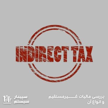 بررسی دقیق مالیات غیر مستقیم و انواع آن در سپیدار