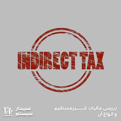 بررسی دقیق مالیات غیر مستقیم و انواع آن در سپیدار