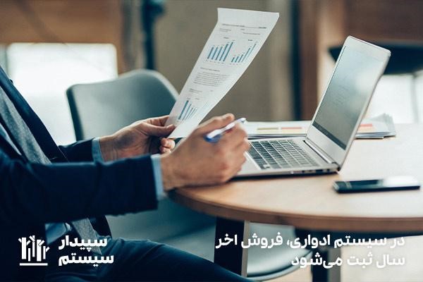 ثبت فروش‌ها در آخر سال؛ ویژگی سیستم ادواری