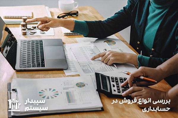 انواع فروش در حسابداری؛ ثبت سند حساب نقد و نسیه