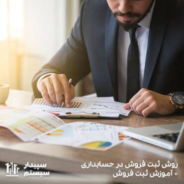 آموزش ثبت فروش در حسابداری شرکت‌های اداری و تجاری