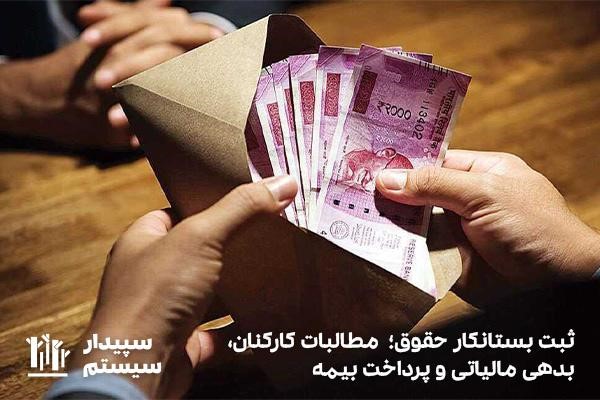 ثبت بستانکار حقوق؛ مطالبات کارکنان، بدهی مالیاتی و پرداخت بیمه