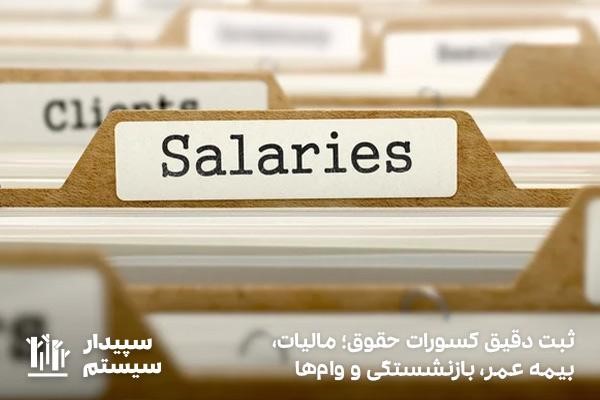 کسور حقوقی؛ مالیات، بیمه‌ها، حق بازنشستگی و پیش‌پرداخت‌ها