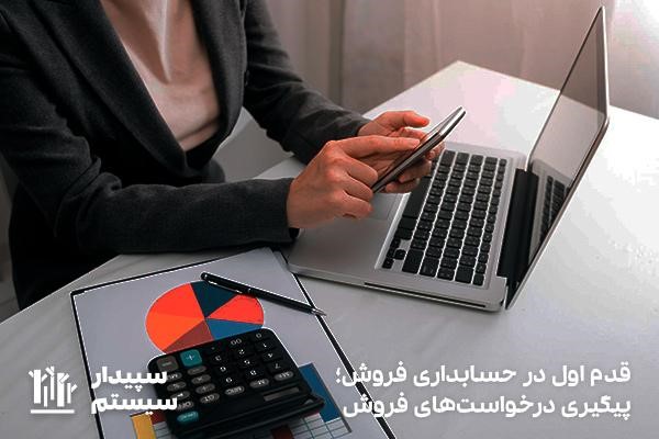 پیگیری درخواست مشتری در حسابداری فروش