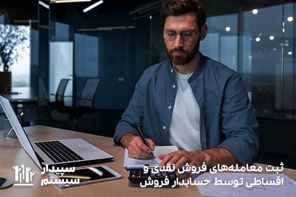 ثبت معامله های فروش از مهم ترین وظایف حسابدار فروش