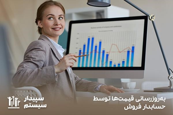 به‌روز‌رسانی قیمت‌ها؛ یکی از وظایف مهم حسابداران فروش