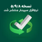 نسخه جدید نرم افزار سپیدار