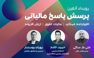 پرسش و پاسخ مالیاتی