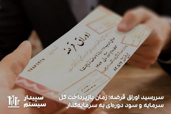 سررسید اوراق قرضه؛ زمان بازپرداخت کل سرمایه شخص سرمایه‌گذار