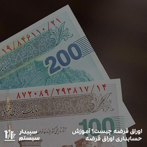 بررسی اوراق قرضه و انواع آن