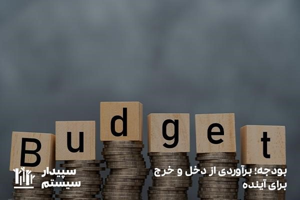 بودجه؛ تخمین میزان هزینه و درآمد در یک بازه‌زمانی معین در آینده