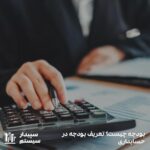 تعریف بودجه در حسابداری