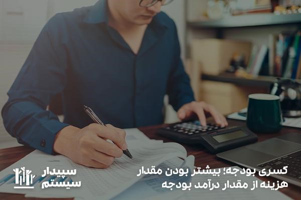 کسری بودجه؛ بیشتر بودن مخارج سازمان نسبت به دارایی
