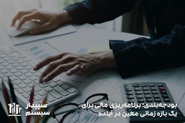 بودجه‌بندی؛ برنامه‌ریزی برای وضعیت مالی یک بازه معین در آینده