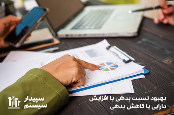 روش های بهبود نسبت بدهی
