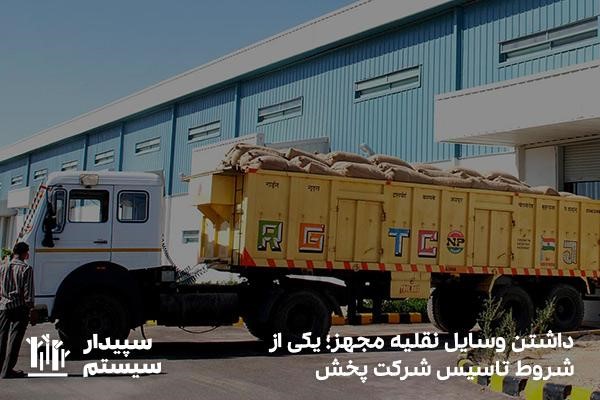 داشتن وسیله نقلیه مناسب؛ یکی از شروط راه‌اندازی شرکت پخش