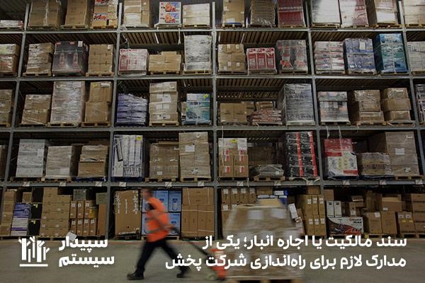 داشتن سند مالکیت یا اجاره انبار؛ یکی از مدارک لازم برای راه‌اندازی شرکت پخش