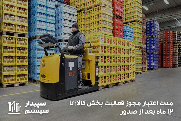 مدت‌زمان اعتبار مجوز فعالیت پخش کالا