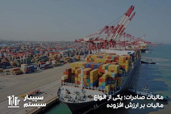 تعریف مالیات صادرات