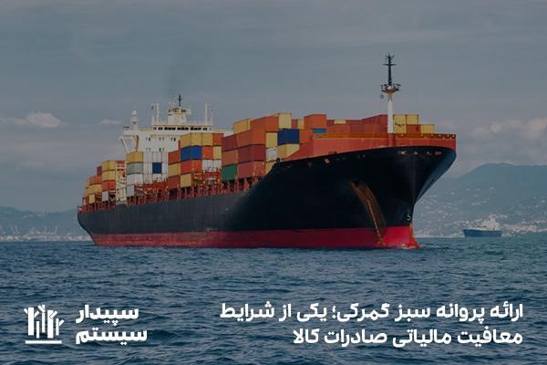 معرفی شرایط معافیت مالیاتی صادرات کالا