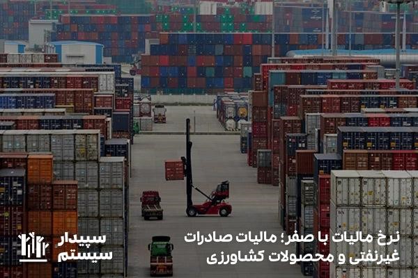 نرخ مالیات صادرات غیرنفتی و محصولات کشاورزی