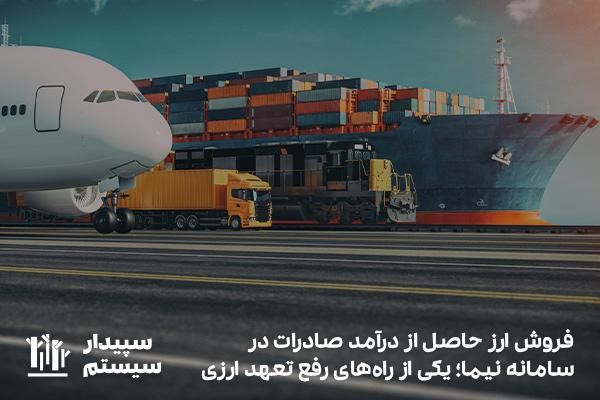 بررسی راه‌های رفع تعهد ارزی برای صادرکنندگان
