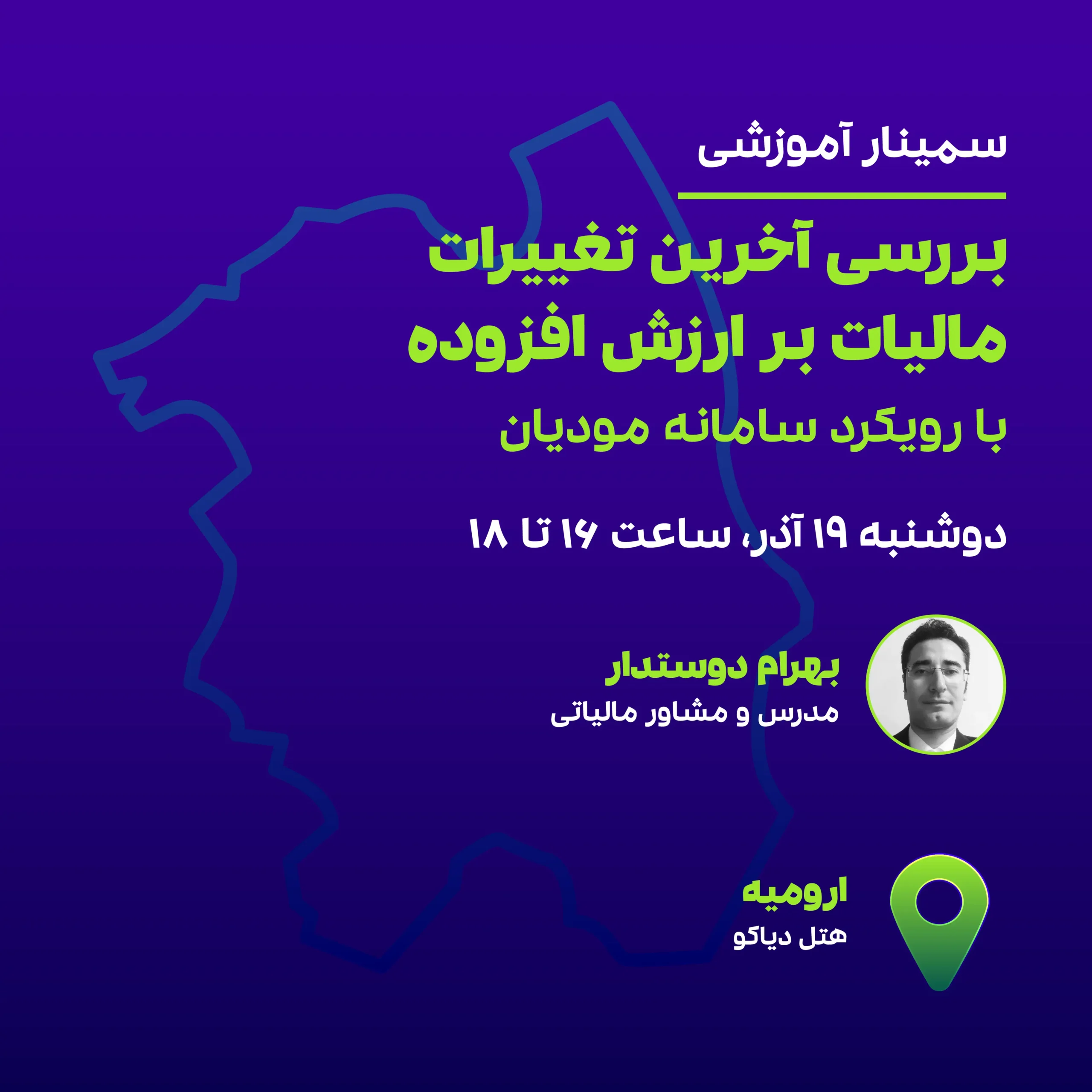 بررسی آخرین تغییرات مالیات بر ارزش افزوده با رویکرد سامانه مودیان (ارومیه) 1 بررسی آخرین تغییرات مالیات بر ارزش افزوده با رویکرد سامانه مودیان (ارومیه)