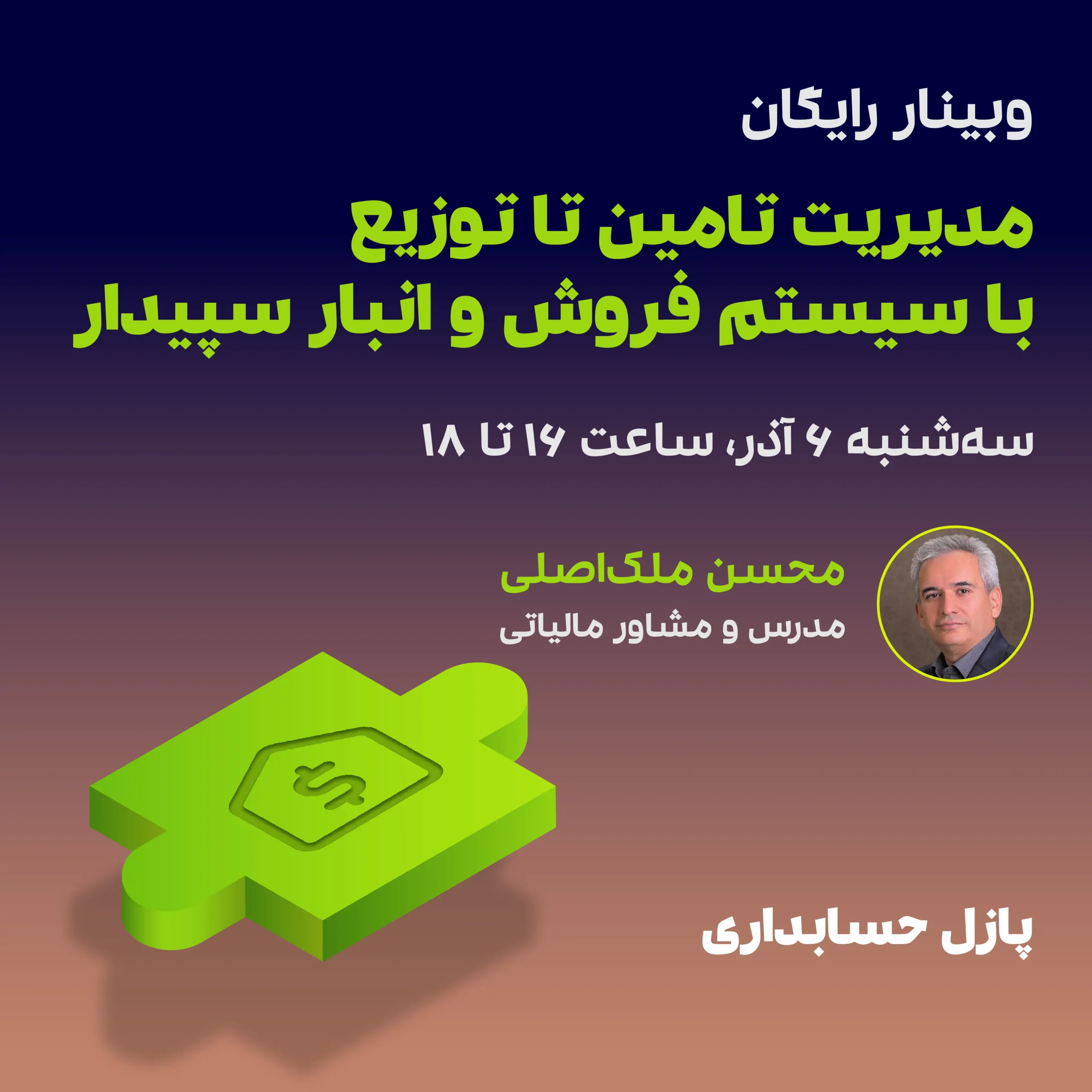مدیریت تأمین تا توزیع با سیستم فروش و انبار سپیدار