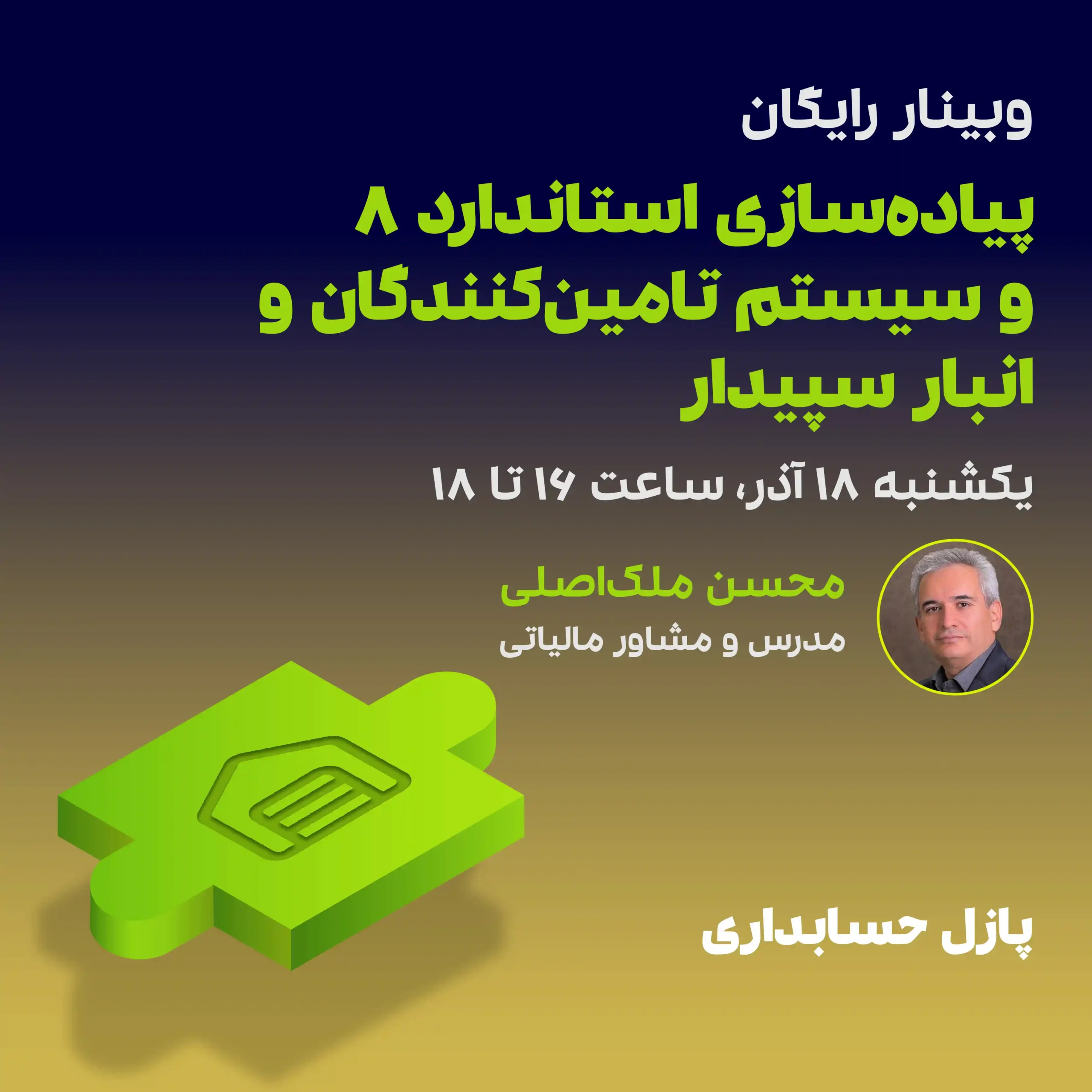 پیاده‌سازی استاندارد 8 و سیستم تأمین‌کنندگان و انبار سپیدار