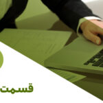 قسمت 274: ارسال صورتحساب، از واسط تا معتمد