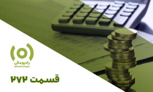 قسمت 272: معافیت ماده 132