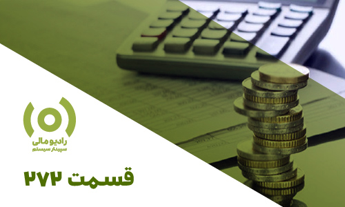 قسمت 272: معافیت ماده 132