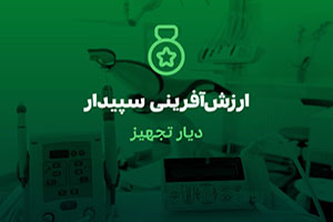 دیار تجهیز