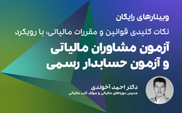 نکات کلیدی قوانین و مقررات مالیاتی با رویکرد آزمون‌ مشاوران مالیاتی و حسابدار رسمی