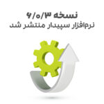 نسخه جدید نرم افزار سپیدار