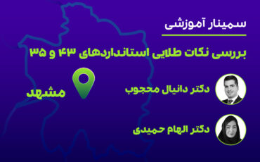 بررسی نکات طلایی استانداردهای 43 و 35 (مشهد)