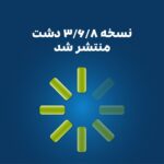 نسخه جدید دشت