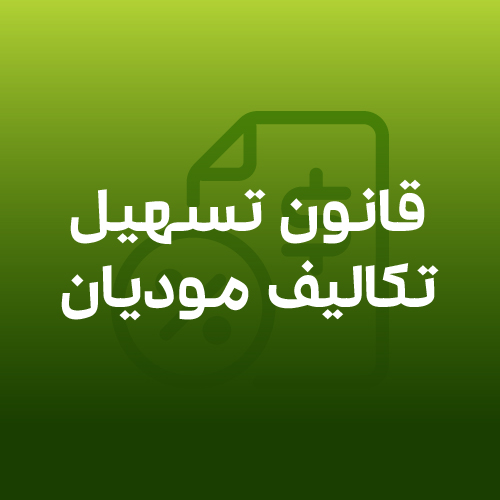 آموزش سامانه مودیان