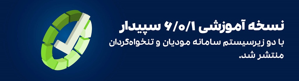 نسخه 6/0/1 آموزشی سپیدار با امکانات جدید منتشر شد