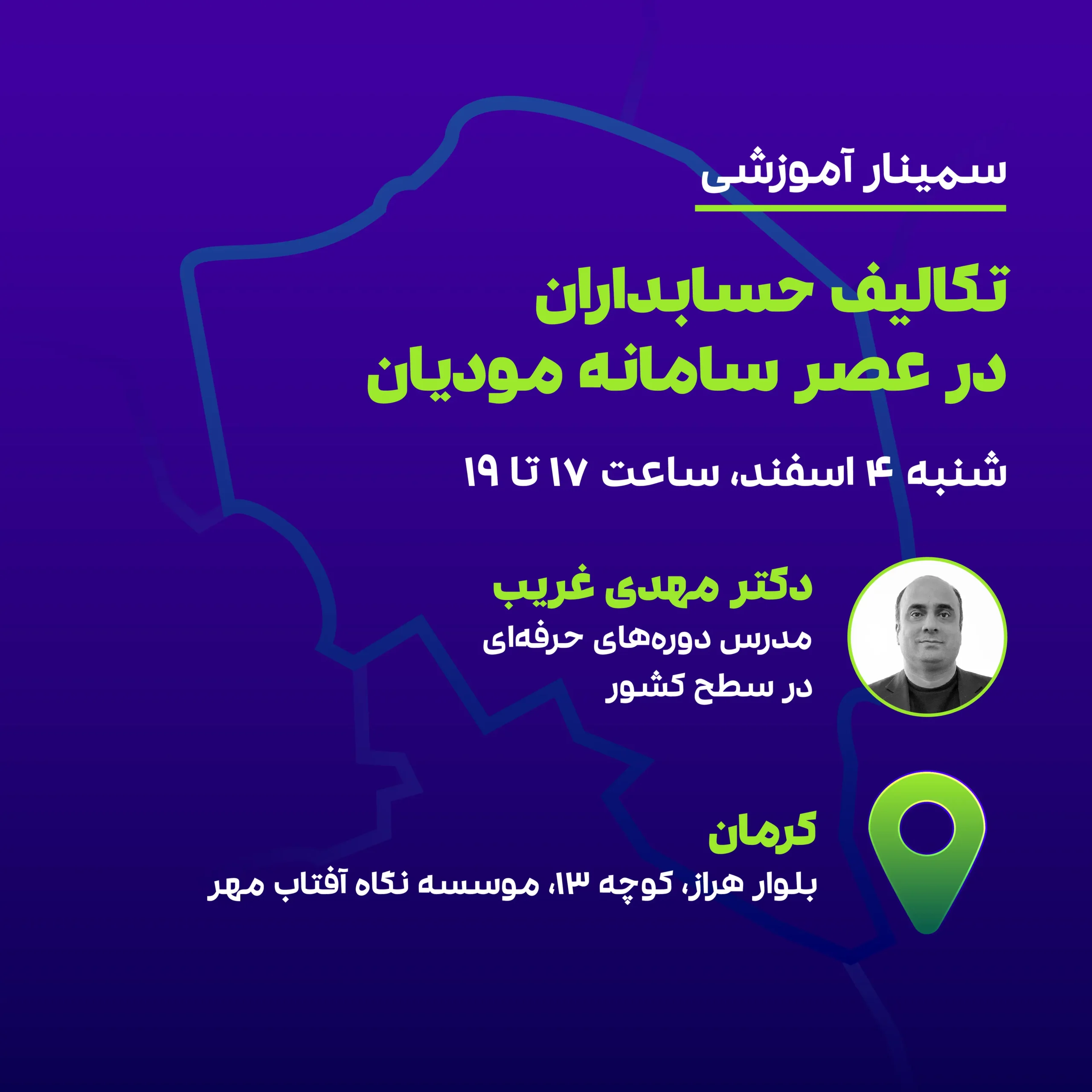 تکالیف حسابداران در عصر سامانه مودیان (کرمان)