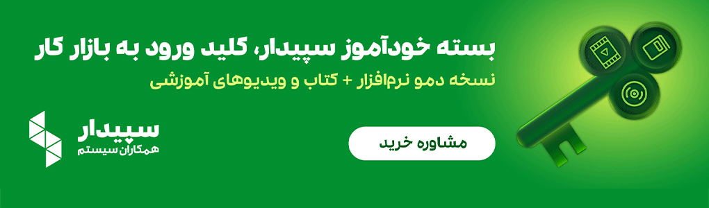 آموزش سیستم حقوق و دستمزد سپیدار
