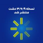 نسخه جدید دشت