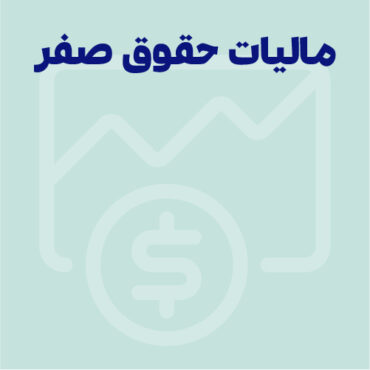 مالیات حقوق صفر چیست؟ میزان مالیات صفر 1405