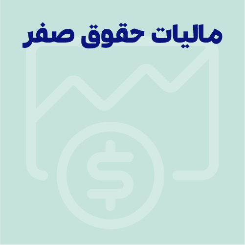 مالیات حقوق صفر چیست؟ میزان مالیات صفر 1405