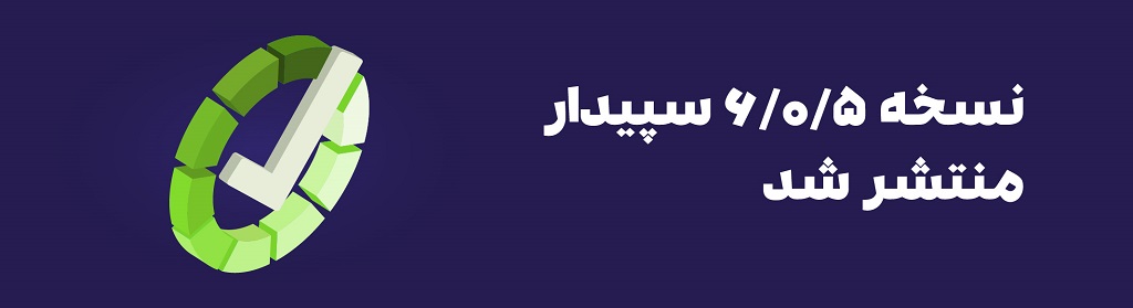 نسخه 6.0.5 نرم‌افزار سپیدار منتشر شد