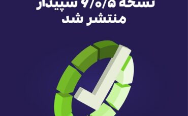 نسخه 6.0.5 نرم‌افزار سپیدار منتشر شد