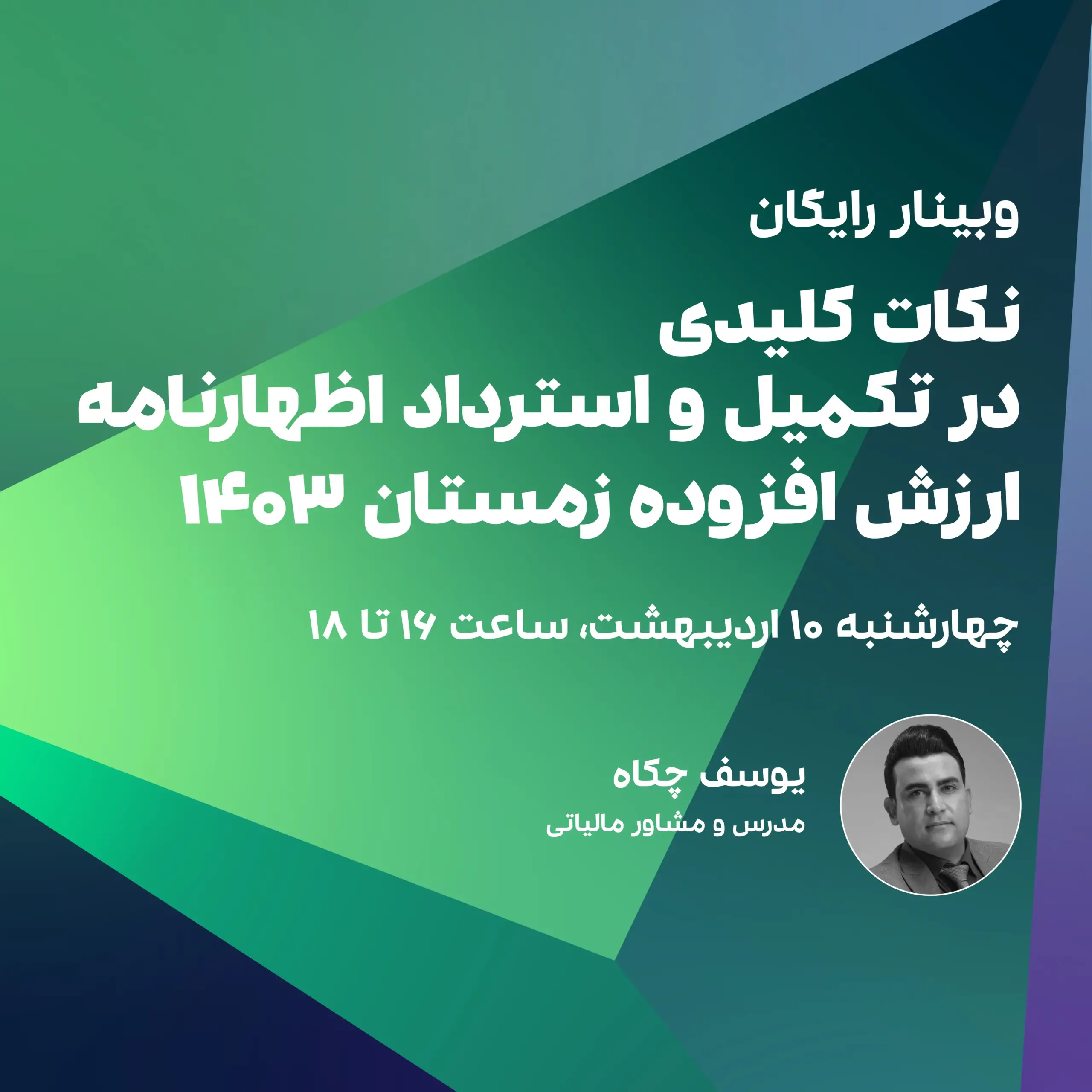 نکات ‌کلیدی در تکمیل اظهارنامه ارزش افزوده زمستان ۱۴۰۳