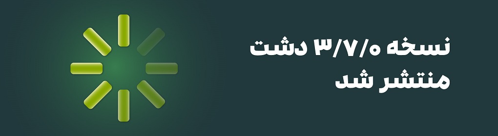 نسخه جدید نرم‌افزار دشت (3.7.0) منتشر شد