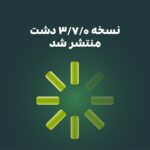 نسخه جدید نرم‌افزار دشت (3.7.0) منتشر شد
